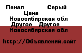 Пенал Napapijri Серый  › Цена ­ 950 - Новосибирская обл. Другое » Другое   . Новосибирская обл.